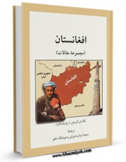 نسخه الكترونیكی و دیجیتال كتاب افغانستان (مجموعه مقالات) اثر جمعی از نویسندگان منتشر شد.