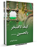 كتاب موبایل کیف لا افتخر بالحسین ؟ اثر عصام مهاجر با محیطی جذاب و كاربر پسند در دسترس محققان قرار گرفت.