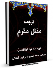 انتشار نسخه دیجیتالی کتاب ترجمه مقتل مقرم اثر عبدالرزاق مقرم به همراه لینک دانلود
