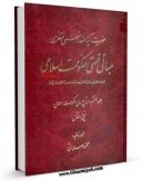 نسخه الكترونیكی و دیجیتال كتاب مبانی فقهی حکومت اسلامی جلد 7 اثر آیت الله شیخ حسینعلی منتظری منتشر شد.