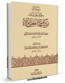 نسخه تمام متن (full text) كتاب رساله طرق حدیث من کنت مولاه فهذا علی مولاه اثر محمد بن احمد ذهبی با امكانات تحقیقاتی فراوان منتشر شد.