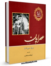 متن كامل كتاب تاریخ تمدن جلد 4 اثر ویلیام ( ویل ) دورانت با قابلیت های ویژه بر روی سایت [قائمیه] قرار گرفت.