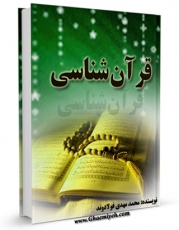 نسخه الكترونیكی و دیجیتال كتاب قرآن شناسی اثر محمد مهدی فولادوند منتشر شد.