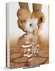 امكان دسترسی به كتاب الكترونیك زلال هدایت اثر ابو سجاد اسحاقی فراهم شد.