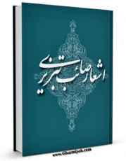 تولید نسخه دیجیتالی کتاب گزیده اشعار صائب تبریزی اثر محمد علی صائب به همراه لینک دانلود