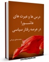 تولید و انتشار نسخه دیجیتالی کتاب درس ها و عبرت های عاشورا در عرصه رفتار سیاسی اثر محمد صادق مزینانی با لینک دانلود منتشر شد