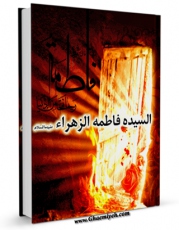 امكان دسترسی به كتاب السیده فاطمه الزهراء سلام الله علیها اثر وارث کندی فراهم شد.