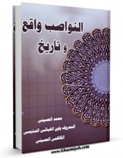 نسخه تمام متن (full text) كتاب النواصب واقع و تاریخ اثر محمد حسینی امكانات تحقیقاتی فراوان  منتشر شد.