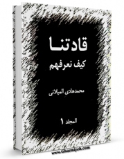 نسخه دیجیتال كتاب قادتنا کیف نعرفهم جلد 1 اثر محمد هادی میلانی در فضای مجازی منتشر شد.