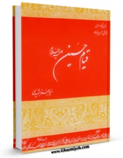 امكان دسترسی به كتاب الكترونیك قیام امام حسین ( علیه السلام ) اثر سید جعفر شهیدی فراهم شد.
