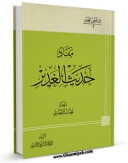 امكان دسترسی به كتاب الكترونیك مفاد حدیث الغدیر اثر عبدالحسین امینی ( علامه امینی ) فراهم شد.