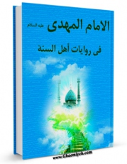 انتشار نسخه دیجیتالی کتاب الامام المهدی (عجل الله تعالی فرجه الشریف) فی روایات اهل السنه اثر مجله حوزه به همراه لینک دانلود