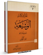 نسخه دیجیتال كتاب نظره فی کتاب الوشیعه لموسی جارالله اثر عبدالحسین امینی ( علامه امینی ) با ویژگیهای سودمند انتشار یافت.