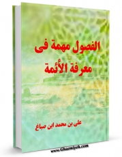 تولید نسخه دیجیتالی کتاب الفصول المهمه فی معرفه الائمه (الامام الحسن علیه السلام) اثر ابن صباغ علی بن محمد به همراه لینک دانلود