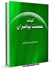 انتشار نسخه دیجیتالی کتاب اثبات عصمت پیامبران اثر محمد تقی مصباح یزدی به همراه لینک دانلود
