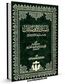 كتاب موبایل مستدرک الوسائل جلد 23 اثر میرزا حسین محدث نوری انتشار یافت.