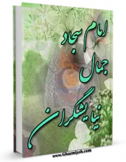 تولید نسخه دیجیتالی کتاب امام سجاد علیه السلام جمال نیایشگران اثر احمد ترابی به همراه لینک دانلود
