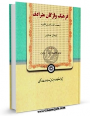 نسخه تمام متن (full text) كتاب فرهنگ واژگان مترادف، ترجمه کتاب الفروق اللغویه اثر ابوهلال عسکری امكانات تحقیقاتی فراوان  منتشر شد.