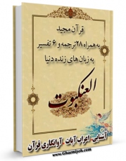 نسخه دیجیتال كتاب قرآن مجید - 28 ترجمه - 6 تفسیر جلد 29 اثر جمعی از نویسندگان در فضای مجازی منتشر شد.
