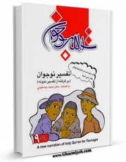 نسخه الكترونیكی و دیجیتال كتاب تفسیر نوجوان جلد 19 اثر محمد بیستونی منتشر شد.