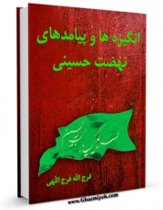 انتشار نسخه دیجیتالی کتاب انگیزه ها و پیامدهای نهضت حسینی اثر فرج الله فرج اللهی به همراه لینک دانلود