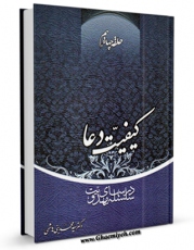 متن كامل كتاب حلقه چهاردهم : سلسله درس های مهدویت : کیفیت دعا اثر محمد بنی هاشمی بر روی سایت مرکز قائمیه قرار گرفت.