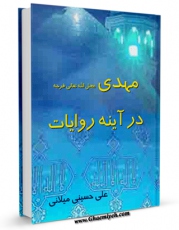 نسخه دیجیتال كتاب مهدی ( عجل الله تعالی فرجه الشریف ) در آینه روایات اثر علی حسینی میلانی با ویژگیهای سودمند انتشار یافت.
