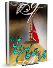 امكان دسترسی به كتاب چهره درخشان امام حسین بن علی علیه السلام اثر علی ربانی خلخالی فراهم شد.