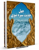 نسخه دیجیتال كتاب چهل حدیث سیره نبوی (ع) اثر جعفر شریعتمداری با ویژگیهای سودمند انتشار یافت.