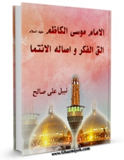 نسخه الكترونیكی و دیجیتال كتاب الامام موسی الکاظم ( علیه السلام ) الق الفکر و اصاله الانتماء اثر نبیل علی صالح تولید شد.