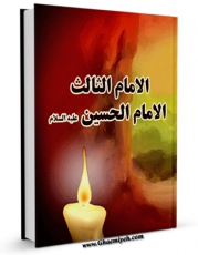 انتشار نسخه دیجیتالی کتاب الامام الثالث الامام الحسین ( علیه السلام ) اثر موسسه فی طریق الحق به همراه لینک دانلود