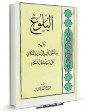 نسخه دیجیتال كتاب البلوغ : حقیقته، علاماته و احکامه. وتلیه رساله فی تاثیرالزمان والمکان علی استنباط لاحکام الشرعیه اثر جعفر سبحانی در فضای مجازی منتشر شد.