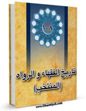 نسخه دیجیتال كتاب تاریخ الفقهاء و الرواه ( المنتخب ) اثر جمعی از نویسندگان با ویژگیهای سودمند انتشار یافت.