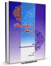 متن كامل كتاب حدود پوشش و نگاه در اسلام اثر محمد مهدی شمس الدین با محیطی جذاب و كاربر پسند بر روی سایت مرکز قائمیه قرار گرفت.