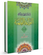 نسخه دیجیتال كتاب القواعد الفقهیه (منتقی الاصول) اثر آیت الله سید محمد صادق روحانی با ویژگیهای سودمند انتشار یافت.