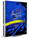 نسخه دیجیتال كتاب بانوی نمونه اسلام فاطمه زهرا سلام الله علیها اثر ابراهیم امینی با ویژگیهای سودمند انتشار یافت.