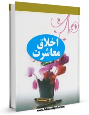 امكان دسترسی به كتاب الكترونیك اخلاق معاشرت اثر جواد محدثی فراهم شد.