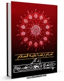 نسخه تمام متن (full text) كتاب زندگانی چهارده معصوم علیهم السلام : قسمت مربوط به حضرت امام رضا ( علیه السلام ) اثر محسن خرازی با امكانات تحقیقاتی فراوان منتشر شد.