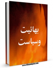 امكان دسترسی به كتاب بهائیت و سیاست اثر جمعی از نویسندگان فراهم شد.
