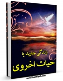 كتاب موبایل زندگی جاوید یا حیات اخروی اثر مرتضی مطهری  با محیطی جذاب و كاربر پسند در دسترس محققان قرار گرفت.