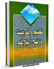 نسخه دیجیتال كتاب تعلیم و تربیت در نهج البلاغه اثر عبدالمجید زهادت با ویژگیهای سودمند انتشار یافت.