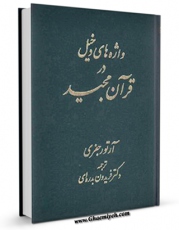 متن كامل كتاب واژه های دخیل در قرآن مجید اثر آرتور جفری با محیطی جذاب و كاربر پسند بر روی سایت مرکز قائمیه قرار گرفت.