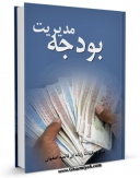نسخه الكترونیكی و دیجیتال كتاب مدیریت بودجه اثر www.modiryar.com منتشر شد.