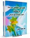 EBOOK كتاب گفتار امیرالمومنین ( علیه السلام ) در شناخت امام و حوادث آخر الزمان ( نقد خطبه البیان ) اثر موسسه تحقیقاتی فرهنگی جلیل در انواع فرمتها پركاربرد در فضای مجازی منتشر شد.