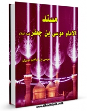 كتاب الكترونیك مسند الامام موسی الکاظم ( علیه السلام ) اثر موسی بن ابراهیم مروزی در دسترس محققان قرار گرفت.