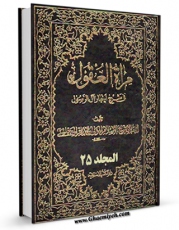 امكان دسترسی به كتاب مرآه العقول فی شرح اخبار آل الرسول ( علیهم الصلاه و السلام ) جلد 25 اثر محمدباقر بن محمدتقی علامه مجلسی فراهم شد.