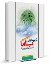 تولید نسخه دیجیتالی کتاب ناپیدا ولی با ما اثر واحد تحقیقات مسجد مقدس جمکران به همراه لینک دانلود