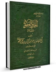 نسخه تمام متن (full text) كتاب الجمل و العقود فی العبادات (الحج) اثر محمد بن حسن شیخ طوسی ( شیخ الطائفه ) با امكانات تحقیقاتی فراوان منتشر شد.