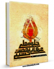 نسخه الكترونیكی و دیجیتال كتاب جلوه های عرفانی نهضت حسینی اثر محمد امین صادقی ارزگانی تولید شد.
