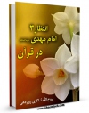 نسخه دیجیتال كتاب انتظار 3 : امام مهدی ( علیه السلام ) در قرآن اثر روح الله شاکری زواردهی با ویژگیهای سودمند انتشار یافت.